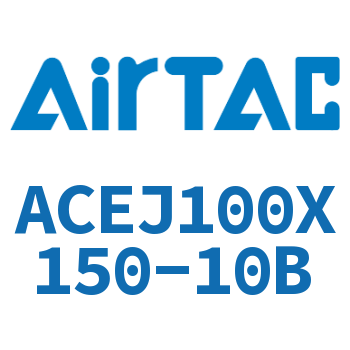 可调紧凑型气缸 ACEJ100X150-10B