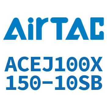 可调紧凑型气缸 ACEJ100X150-10SB
