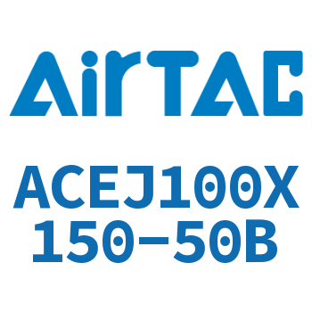 可调紧凑型气缸 ACEJ100X150-50B