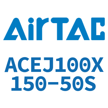 可调紧凑型气缸 ACEJ100X150-50S