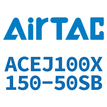 可调紧凑型气缸 ACEJ100X150-50SB