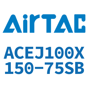 可调紧凑型气缸 ACEJ100X150-75SB