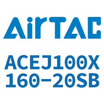 可调紧凑型气缸 ACEJ100X160-20SB