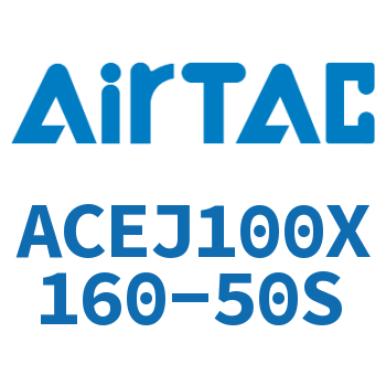 可调紧凑型气缸 ACEJ100X160-50S