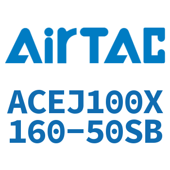 可调紧凑型气缸 ACEJ100X160-50SB