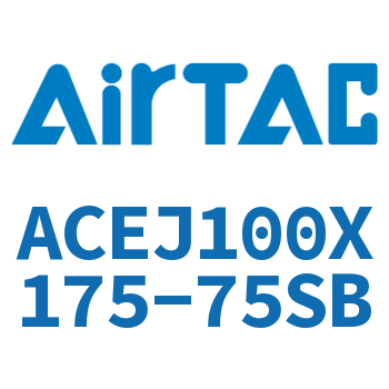 可调紧凑型气缸 ACEJ100X175-75SB