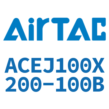 可调紧凑型气缸 ACEJ100X200-100B