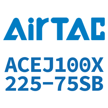 可调紧凑型气缸 ACEJ100X225-75SB