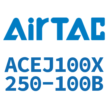 可调紧凑型气缸 ACEJ100X250-100B