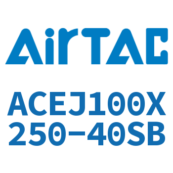 可调紧凑型气缸 ACEJ100X250-40SB