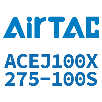 可调紧凑型气缸 ACEJ100X275-100S