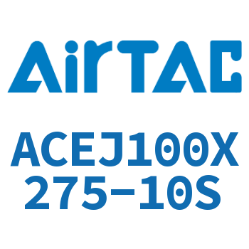 可调紧凑型气缸 ACEJ100X275-10S