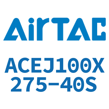 可调紧凑型气缸 ACEJ100X275-40S