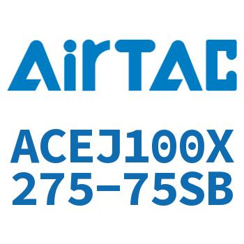 可调紧凑型气缸 ACEJ100X275-75SB
