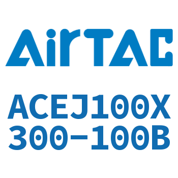 可调紧凑型气缸 ACEJ100X300-100B