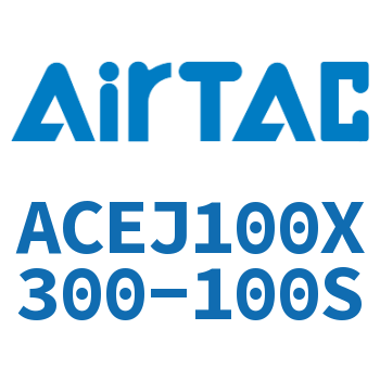 可调紧凑型气缸 ACEJ100X300-100S