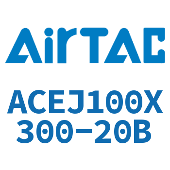 可调紧凑型气缸 ACEJ100X300-20B