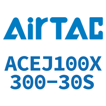可调紧凑型气缸 ACEJ100X300-30S