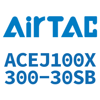 可调紧凑型气缸 ACEJ100X300-30SB