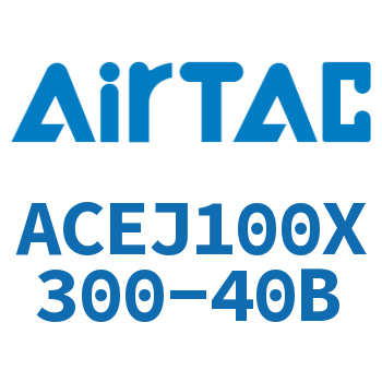 可调紧凑型气缸 ACEJ100X300-40B