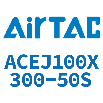 可调紧凑型气缸 ACEJ100X300-50S