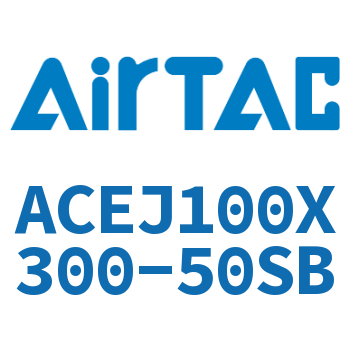 可调紧凑型气缸 ACEJ100X300-50SB