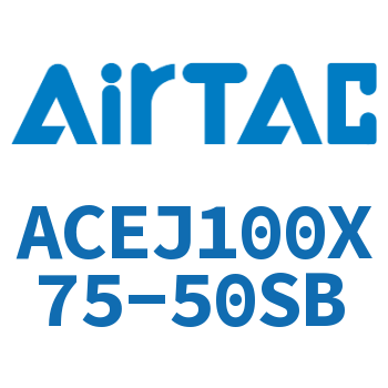 可调紧凑型气缸 ACEJ100X75-50SB