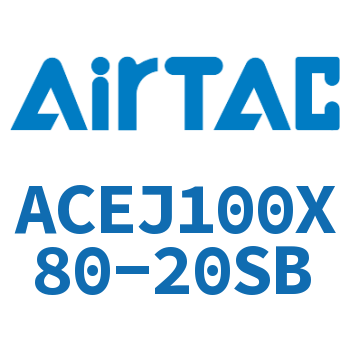 可调紧凑型气缸 ACEJ100X80-20SB