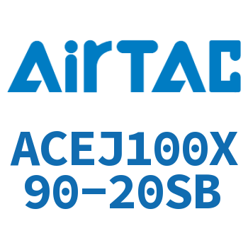 可调紧凑型气缸 ACEJ100X90-20SB