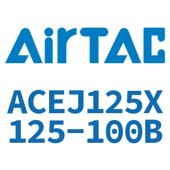 可调紧凑型气缸 ACEJ125X125-100B