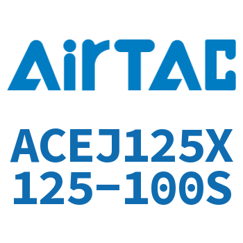 可调紧凑型气缸 ACEJ125X125-100S