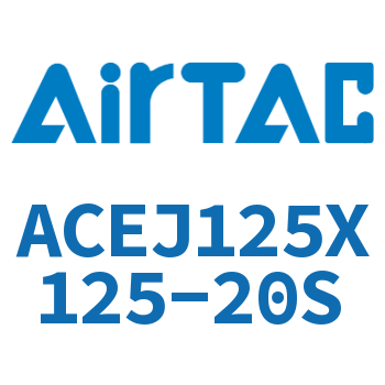可调紧凑型气缸 ACEJ125X125-20S