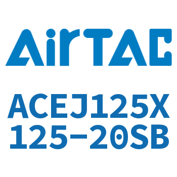 可调紧凑型气缸 ACEJ125X125-20SB