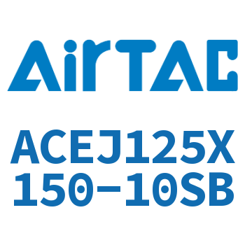 可调紧凑型气缸 ACEJ125X150-10SB