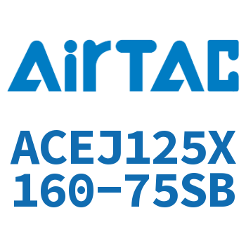 可调紧凑型气缸 ACEJ125X160-75SB