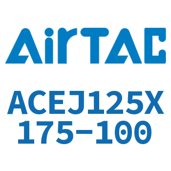 可调紧凑型气缸 ACEJ125X175-100