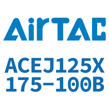 可调紧凑型气缸 ACEJ125X175-100B