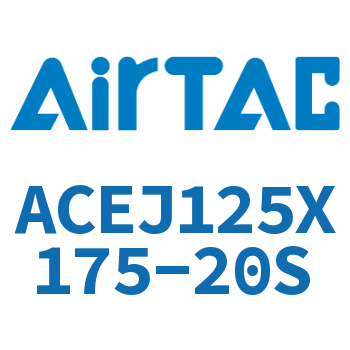可调紧凑型气缸 ACEJ125X175-20S