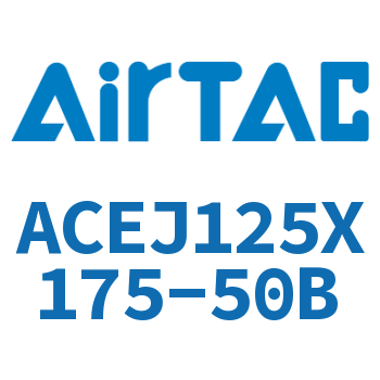 可调紧凑型气缸 ACEJ125X175-50B