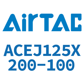 可调紧凑型气缸 ACEJ125X200-100