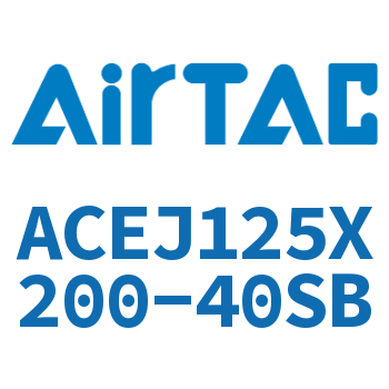 可调紧凑型气缸 ACEJ125X200-40SB