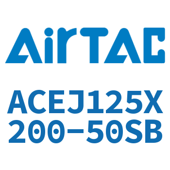 可调紧凑型气缸 ACEJ125X200-50SB