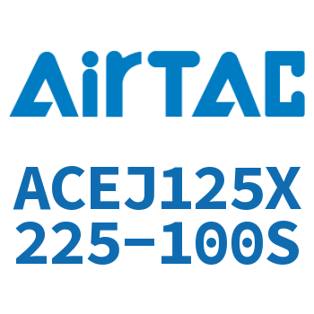 可调紧凑型气缸 ACEJ125X225-100S