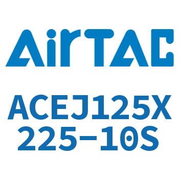 可调紧凑型气缸 ACEJ125X225-10S