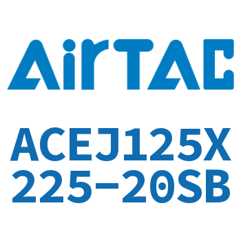 可调紧凑型气缸 ACEJ125X225-20SB