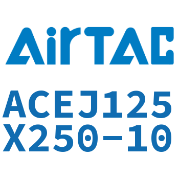 可调紧凑型气缸 ACEJ125X250-10