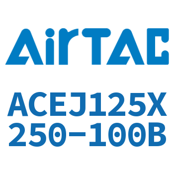 可调紧凑型气缸 ACEJ125X250-100B