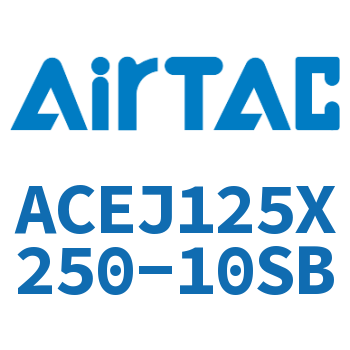可调紧凑型气缸 ACEJ125X250-10SB