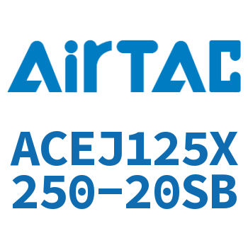 可调紧凑型气缸 ACEJ125X250-20SB
