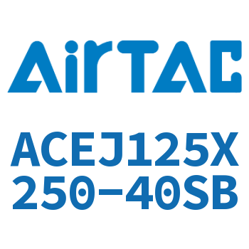 可调紧凑型气缸 ACEJ125X250-40SB